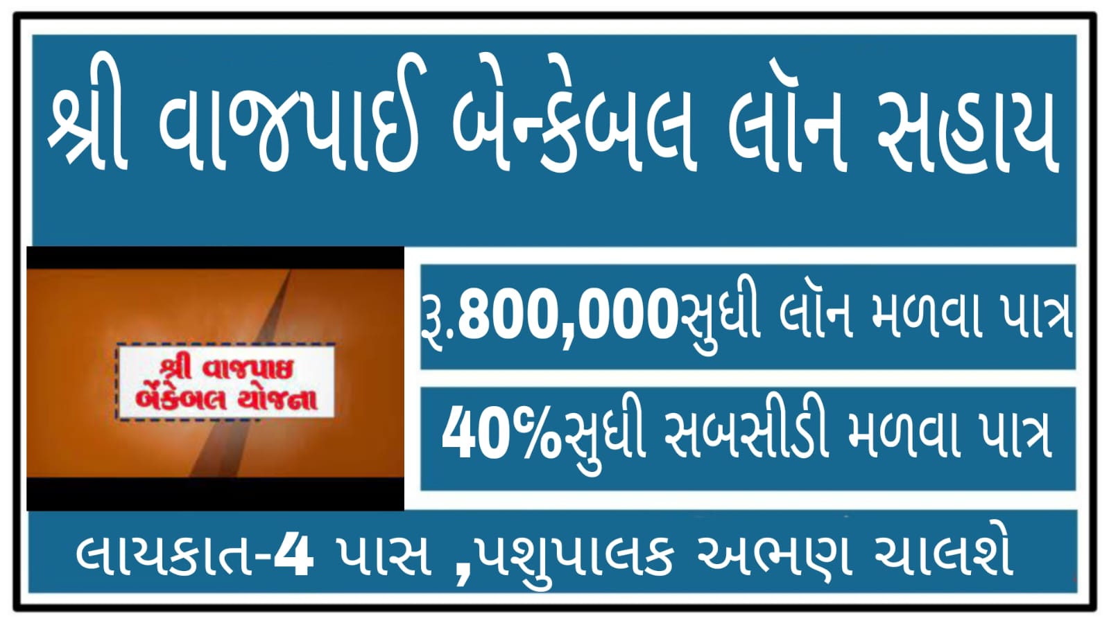 Vajpayee Bankable Loan Yojana Gujarat Eligibility, Interest and Forms
