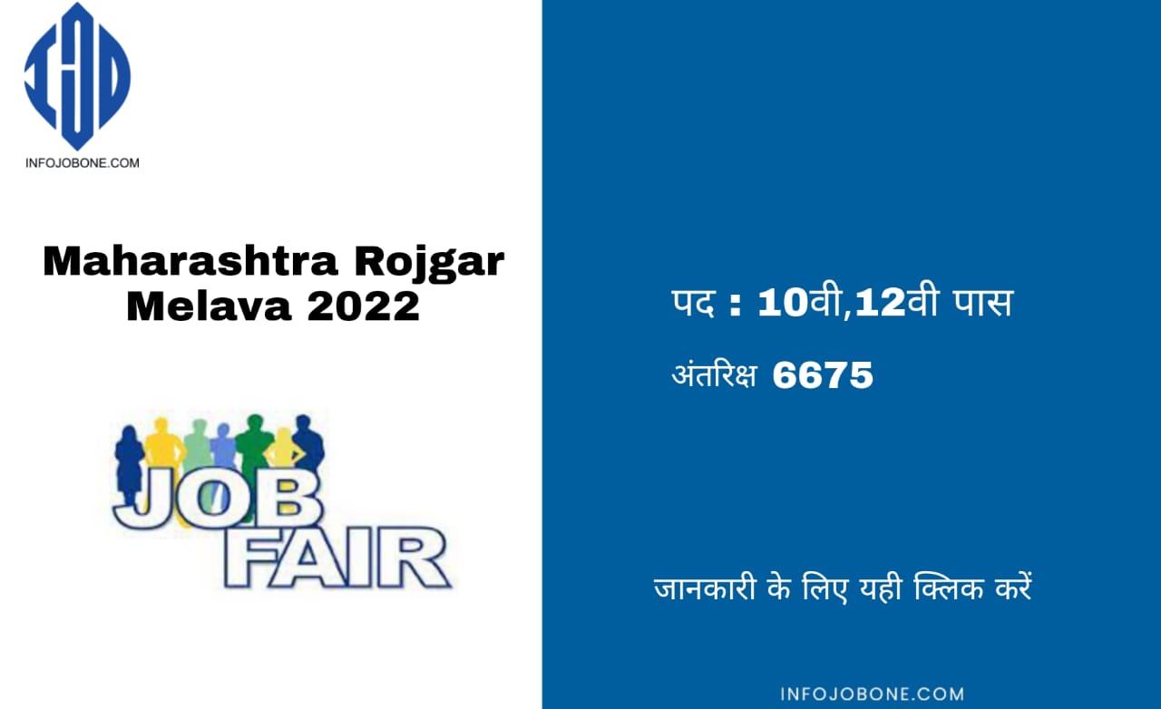 Maharashtra Rojgar Melava 2022