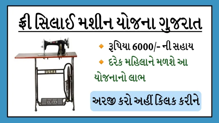 Gujarat Silai Machine Yojana Apply online